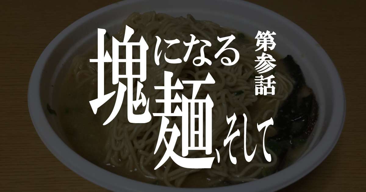 無謀にもUber EATSでラーメンを頼んでみたった