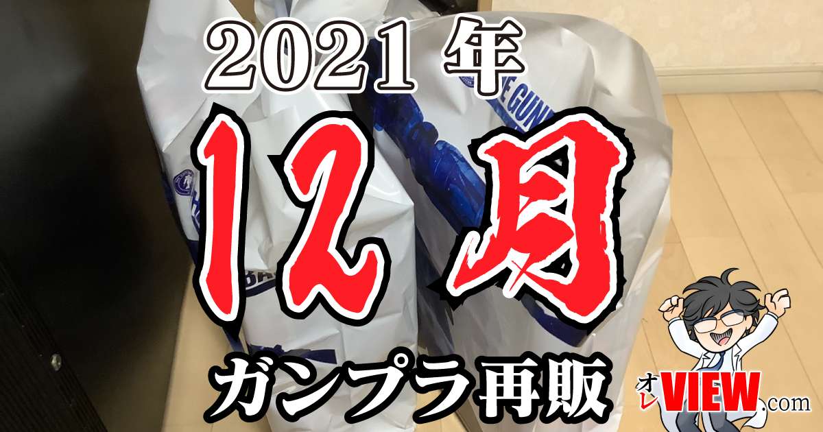 21年12月のガンプラ再販まとめ 作品別 ブランド別 オレview Com