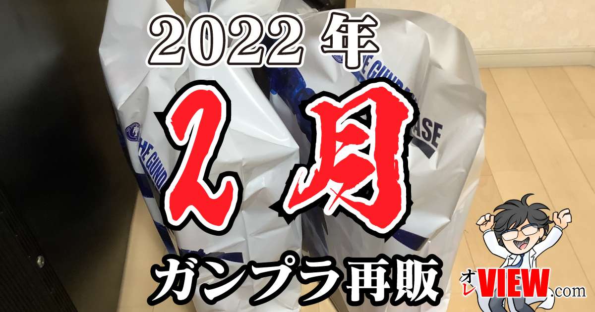 22年2月のガンプラ再販まとめ 作品別 ブランド別 オレview Com