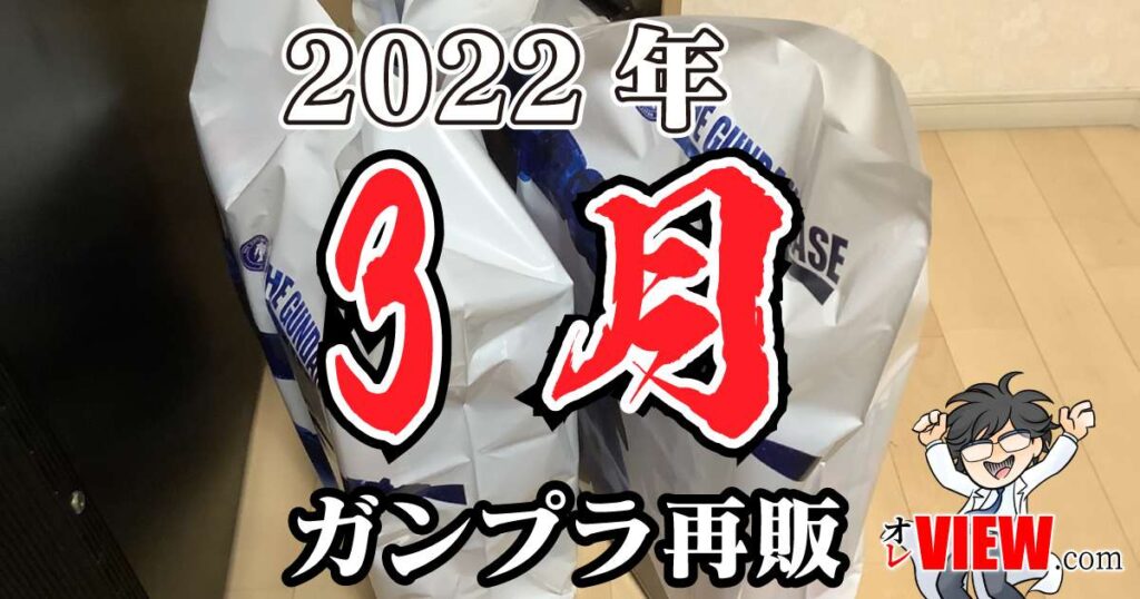 2022年3月のガンプラ再販まとめ (作品別/ブランド別) | オレVIEW.com