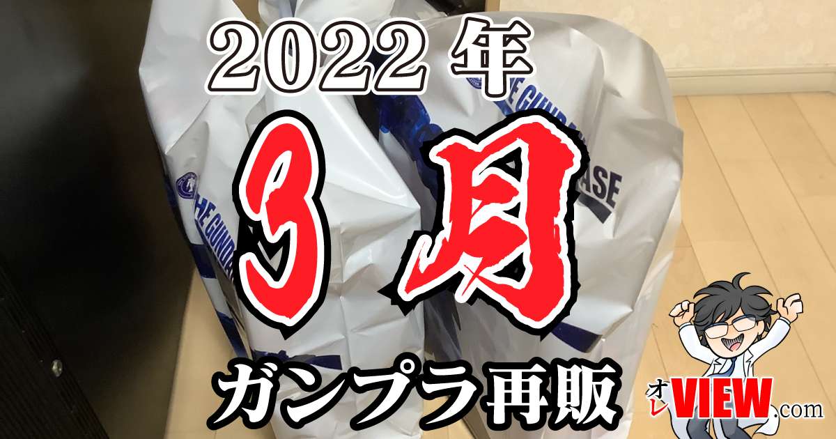 2022年3月のガンプラ再販まとめ (作品別/ブランド別) | オレVIEW.com