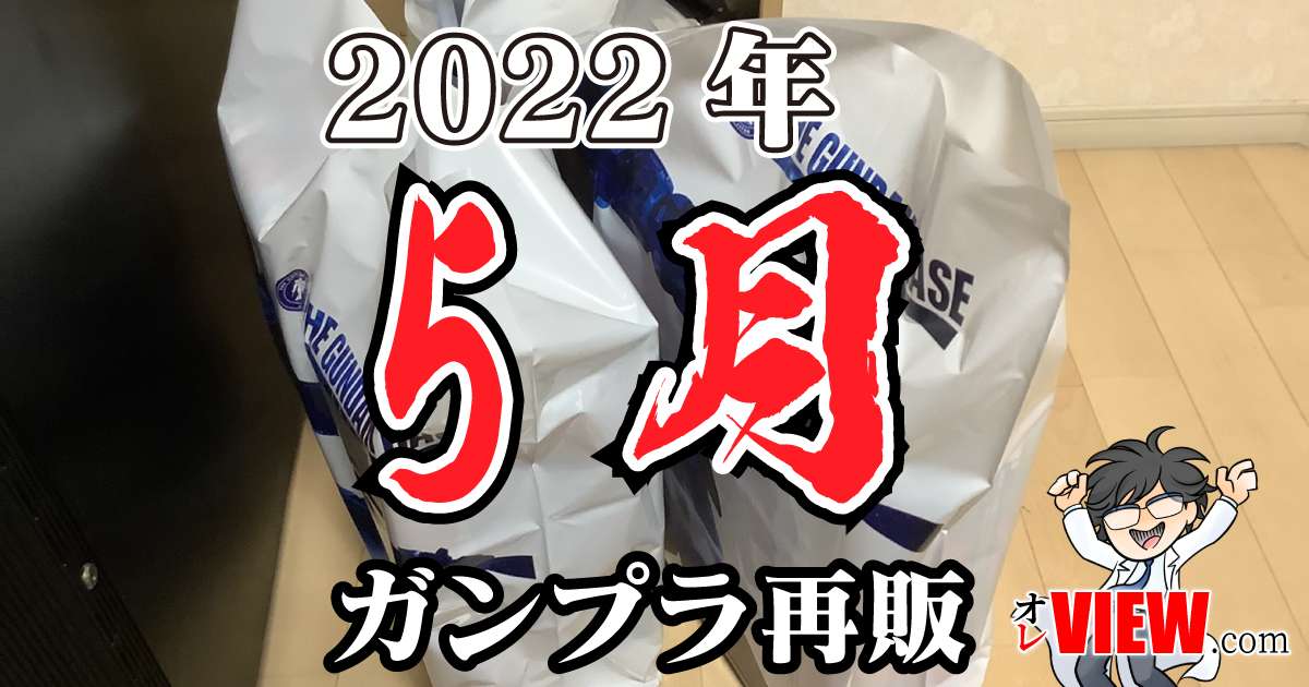 2022年5月のガンプラ再販まとめ (作品別/ブランド別) | オレVIEW.com