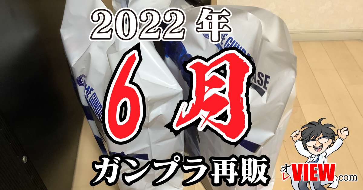 22年6月のガンプラ再販まとめ 作品別 ブランド別 オレview Com