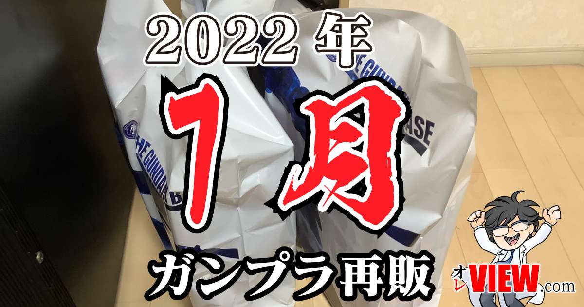 2022年7月のガンプラ再販まとめ (作品別/ブランド別) | オレVIEW.com