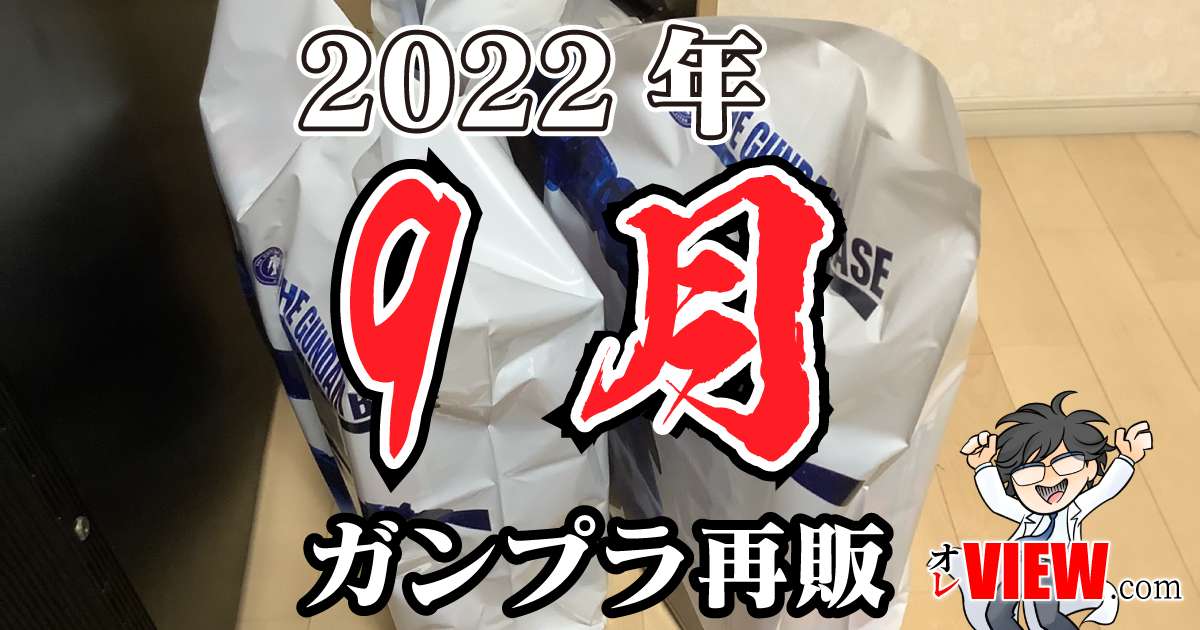 2022年9月のガンプラ再販まとめ (作品別/ブランド別) | オレVIEW.com